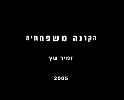הקרנה משפחתית – גרסה לא&nbsp;ערוכה…